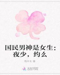 国民男神是女生:夜少,约么