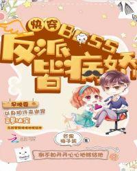 快穿:反派BOSS皆病娇