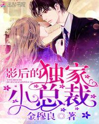 影后的独家小总裁