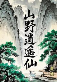 青帝令:山野逍遥仙