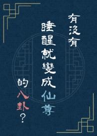 有没有睡醒就变成仙尊的八卦?