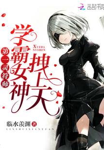 第一灵符师:学霸女神,拽上天