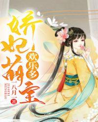 娇妃萌宝欢乐多