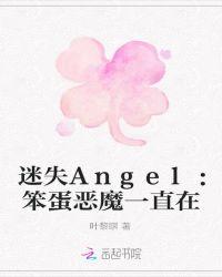 迷失Angel：笨蛋恶魔一直在