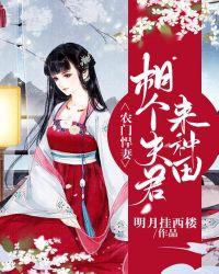 农门悍妻:相个夫君来种田