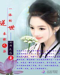 一洛的逆世春秋之旅