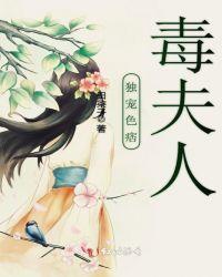 独宠色痞毒夫人