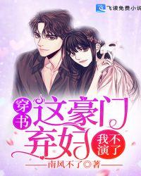 穿书:这豪门弃妇我不演了