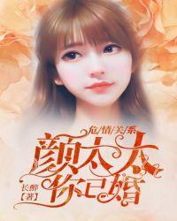危情关系:颜太太,你已婚