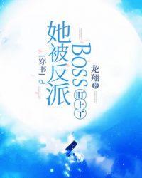 穿书:她被反派boss盯上了