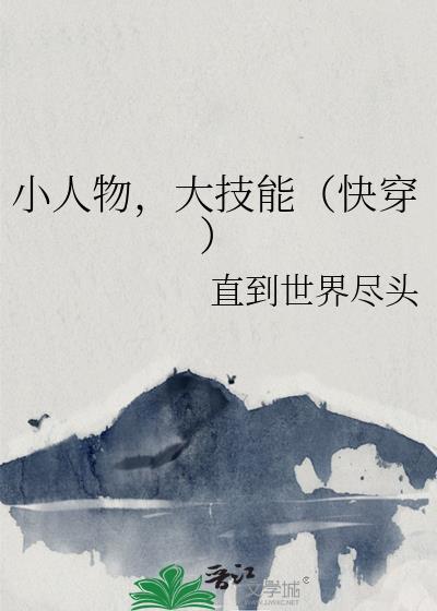 小人物,大技能(快穿)
