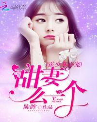 霍少掌心宠:甜妻,么一个!