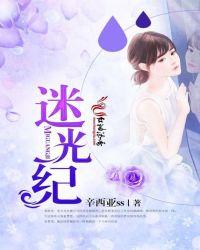 迷光纪