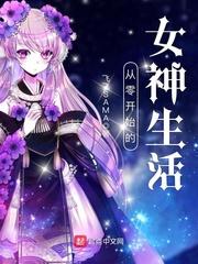 从零开始的女神生活