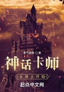 神话卡师:从骑士开始