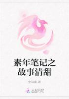 素年笔记之故事清甜