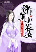 神算小农女:拐个汉子好种田