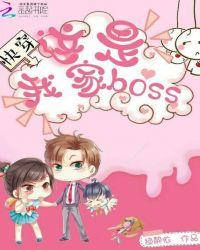 快穿：这是我家boss