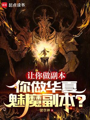 让你做副本,你做华夏魅魔副本?