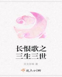 长恨歌之三生三世