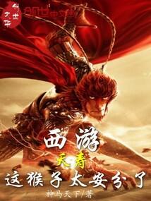 西游:夭寿,这猴子太安分了
