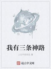 我有三条神路