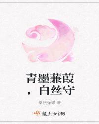 青墨蒹葭,白丝守