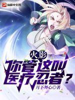 火影:你管这叫医疗忍者?