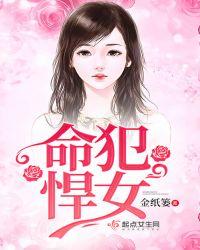 命犯悍女
