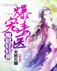 爆宠毒医:魔君轻轻抱