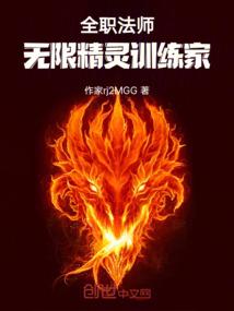 全职法师:无限精灵训练家