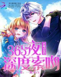 365夜深度索吻:恶魔,请接招