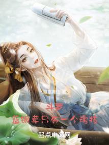 斗罗:蓝银草只有一个魂技