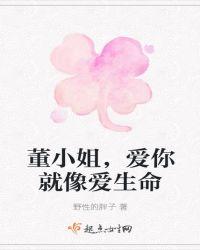 董小姐,爱你就像爱生命