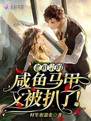 老祖宗的咸鱼马甲又被扒了!