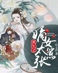 重生之嫡女太嚣张