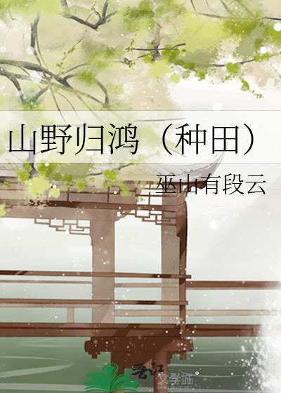 山野归鸿(种田)