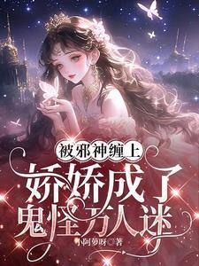 被邪神缠上,娇娇成了鬼怪万人迷