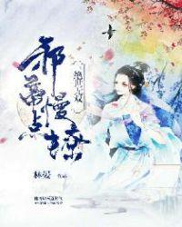 绝世无双:邪帝慢点撩