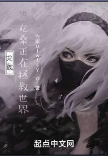 龙族:藤丸桑正在拯救世界