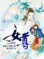 女尊,闲散王爷俏夫君
