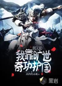 假太监:我靠旷世奇功护国