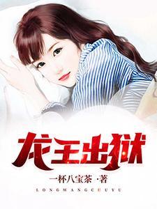 龙王出狱(一杯八宝茶)