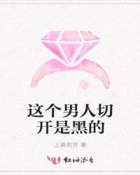 这个男人切开是黑的