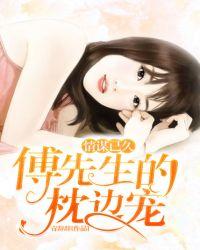 情谋已久:傅先生的枕边宠