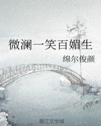 微澜一笑百媚生