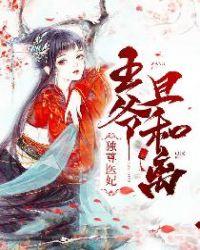 独尊医妃:王爷,且和离!