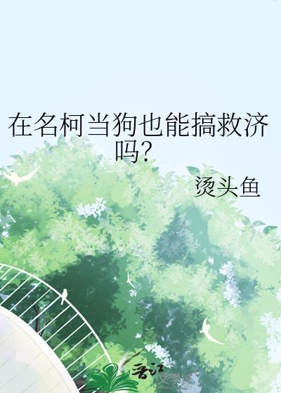 在名柯当狗也能搞救济吗?