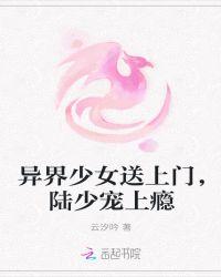 异界少女送上门,陆少宠上瘾