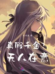 真假千金?无人在意